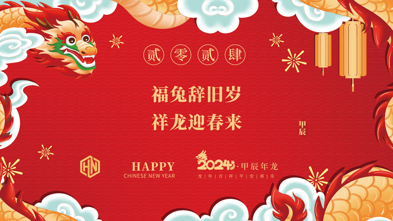 玉兔辭舊歲，金龍迎春來|2024昊諾科技龍行龘龘啟新程，砥礪奮進創(chuàng)新篇